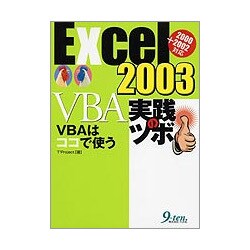 Excel2003 VBA実践のツボ―VBAはココで使う [単行本]