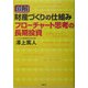 図解財産づくりの仕組み フローチャート思考の長期投資 [単行本]