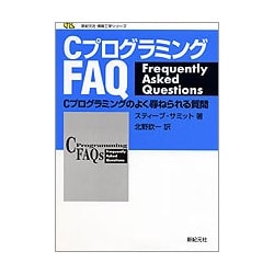 CプログラミングFAQ―Cプログラミングのよく尋ねられる質問(新紀元社情報工学シリーズ) [単行本]