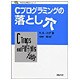 Cプログラミングの落とし穴(新紀元社情報工学シリーズ) [単行本]