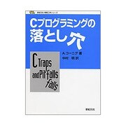 Cプログラミングの落とし穴(新紀元社情報工学シリーズ) [単行本]