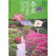 花紀行 奈良花の名所12カ月 [全集叢書]