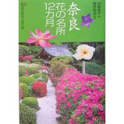 花紀行 奈良花の名所12カ月 [全集叢書]