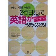 「2行日記」で英語がカンタンにうまくなる!(王様文庫) [文庫]