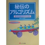 秘伝のアルゴリズム〈2004年度春期〉―基本情報技術者試験(秘伝シリーズ) [単行本]