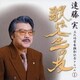 遠藤 実 文化功労者顕彰記念アルバム① ～歌は人生の友～
