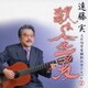 遠藤 実 文化功労者顕彰記念アルバム② ～歌は人生の友～