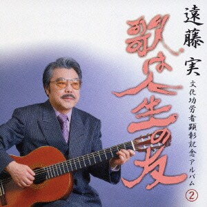 遠藤 実 文化功労者顕彰記念アルバム② ～歌は人生の友～