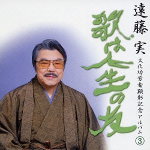 遠藤 実 文化功労者顕彰記念アルバム③ ～歌は人生の友～