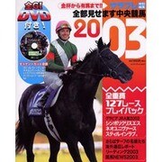 全部見せます中央競馬 2003－金杯から有馬まで!!（エンターブレインムック） [ムックその他]