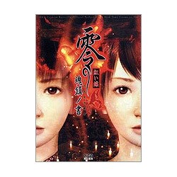 ヨドバシ Com 零 紅い蝶 公式完全攻略本 魂鎮ノ書 単行本 通販 全品無料配達 ヨドバシ Com 零 紅い蝶 公式完全攻略本 魂鎮ノ書 単行本 通販 全品無料配達