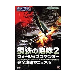 ヨドバシ Com 鋼鉄の咆哮2 ウォーシップコマンダー 完全攻略マニュアル 単行本 通販 全品無料配達 ヨドバシ Com 鋼鉄の咆哮2 ウォーシップコマンダー 完全攻略マニュアル 単行本 通販 全品無料配達