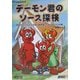 デーモン君のソース探検―BSDのソースコードを探る冒険者たちのための手引き書(BSD magazine Books) [単行本]