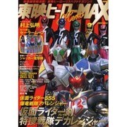 東映ヒーローMAX Vol.8 (2004)（タツミムック） [ムックその他]