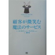 顧客が微笑む魔法のサービス [単行本]