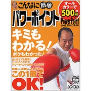 こんなに簡単パワーポイント－PowerPoint2003/2002(XP)対応（LOCUS MOOK こんなに簡単シリーズ） [ムックその他]