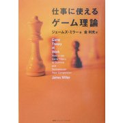 仕事に使えるゲーム理論 [単行本]