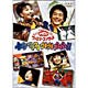 NHKおかあさんといっしょ ファミリーコンサート「ノリノリ ワクワク ウキウキ バンバン!」 [DVD]