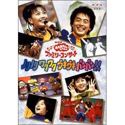 最安挑戦！ ヨドバシ.com ファミリーコンサート NHKおかあさんといっしょ - キッズ・ファミリー