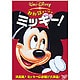 みんなだいすき ミッキー! [DVD]