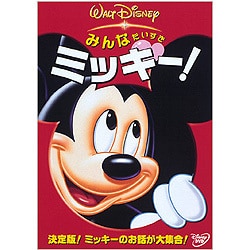【2024年最新】海外限定の人気アイテム ヨドバシ.com - みんなだいすき ミッキー! [DVD] 通販【全品無料 ディズニー