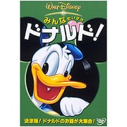 みんなだいすき ドナルド!