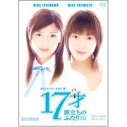 17才 旅立ちのふたり
