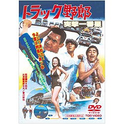 ヨドバシ.com - トラック野郎 突撃一番星 [DVD] 通販【全品無料配達】