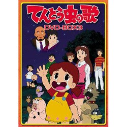 ヨドバシ Com てんとう虫の歌 Dvd Box 3 Dvd 通販 全品無料配達