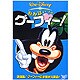 みんなだいすき グーフィー! [DVD]