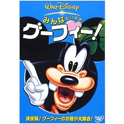 みんなだいすき グーフィー! [DVD]