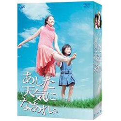 ヨドバシ.com - あした天気になあれ。DVD-BOX [DVD] 通販【全品無料配達】