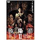 陰陽師Ⅱ [DVD]