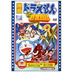 ヨドバシ Com 映画ドラえもん のび太の創世日記 Dvd 通販 全品無料配達 ヨドバシ Com 映画ドラえもん のび太の創世日記 Dvd 通販 全品無料配達