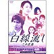 白線流し・二十五歳 ディレクターズカット完全版 [DVD]
