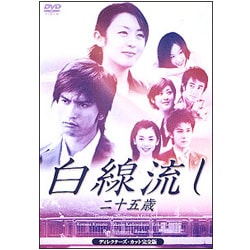 白線流し・二十五歳 ディレクターズカット完全版 [DVD]