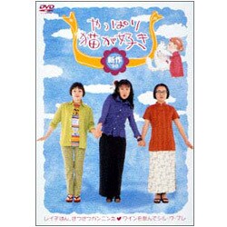 ヨドバシ.com - やっぱり猫が好き 新作'98 [DVD] 通販【全品無料