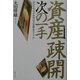 資産疎開次の一手―自分年金、自分保険、自分退職金のすすめ(実日ビジネス) [単行本]