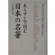 あらすじで読む日本の名著―近代日本文学の古典が2時間でわかる!(楽書ブックス) [単行本]