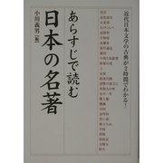 あらすじで読む日本の名著―近代日本文学の古典が2時間でわかる!(楽書ブックス) [単行本]