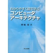 わかりやすく図で学ぶコンピュータアーキテクチャ [単行本]