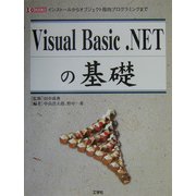 Visual Basic .NETの基礎―インストールからオブジエクト指向プログラミングまで(I・O BOOKS) [単行本]