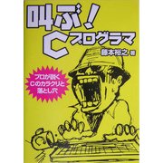 叫ぶ!Cプログラマ―プロが説くCのカラクリと落とし穴 [単行本]