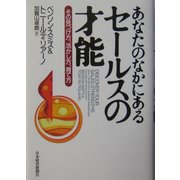 あなたのなかにあるセールスの才能―その見つけ方、活かし方、育て方 [単行本]