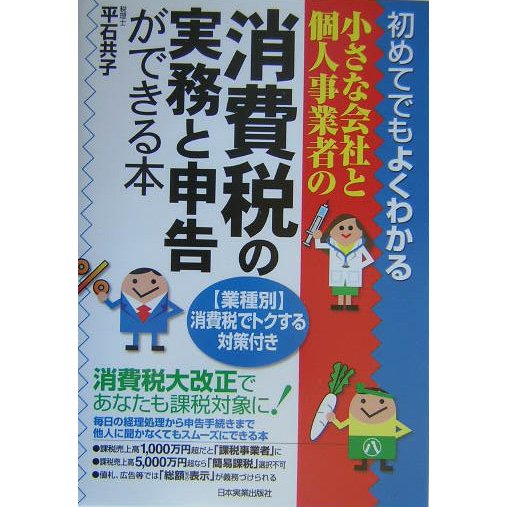 小さな会社と個人事業者の消費税の実務と申告ができる本―初めてでもよくわかる [単行本]