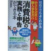 小さな会社と個人事業者の消費税の実務と申告ができる本―初めてでもよくわかる [単行本]
