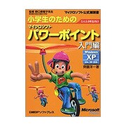 小学生のためのマイクロソフトパワーポイント入門編 [単行本]