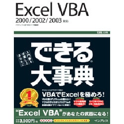 ヨドバシ Com できる大事典 Excel Vba 00 02 03対応 できる大事典シリーズ 単行本 通販 全品無料配達 ヨドバシ Com できる大事典 Excel Vba 00 02 03対応 できる大事典シリーズ 単行本 通販 全品無料配達
