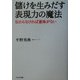 儲けを生みだす表現力の魔法―伝わらなければ意味がない [単行本]