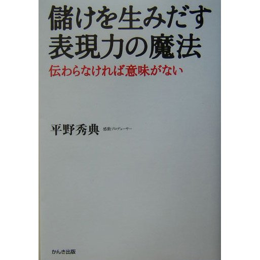 儲けを生みだす表現力の魔法―伝わらなければ意味がない [単行本]